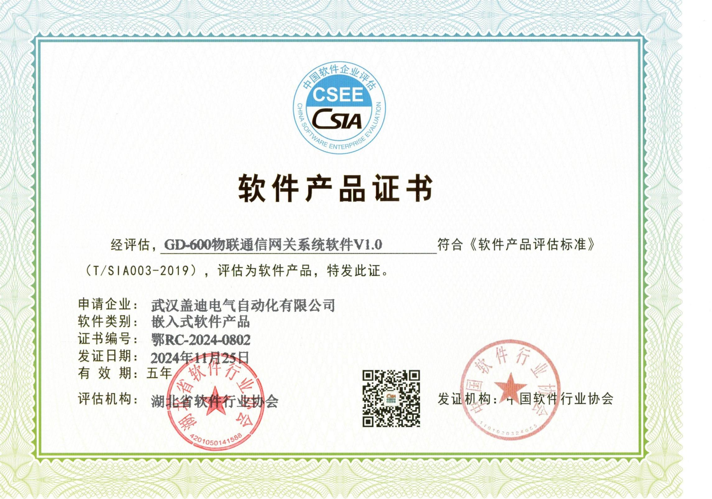 GD-600物联通信网关系统软件V1.0